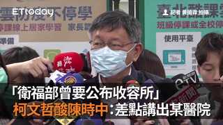 「衛福部曾要公布收容所」　柯文哲酸陳時中：差點講出某醫院