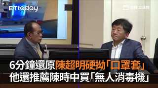 6分鐘還原陳超明硬拗「口罩套」　他還推薦陳時中買「無人消毒機」