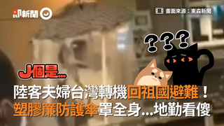 陸客夫婦台灣轉機回祖國避難！　塑膠簾防護傘罩全身...地勤看傻