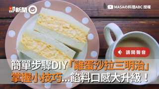簡單步驟DIY「雞蛋沙拉三明治」掌握小技巧...餡料口感大升級！