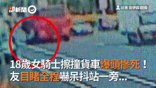 18歲女騎士擦撞貨車爆頭慘死！　友目睹全程嚇呆抖站一旁...