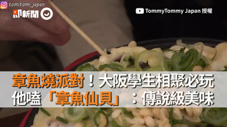 章魚燒派對！大阪學生相聚必玩　他嗑「章魚仙貝」：傳說級美味