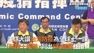美媒大讚台灣防疫為全球上一課 「科技＋經驗」列出8點關鍵狂推！