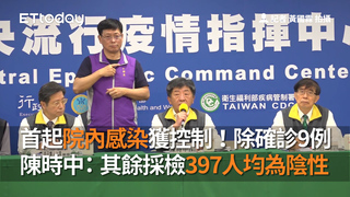 首起院內感染獲控制！除確診9例　陳時中：其餘採檢397人均為陰性