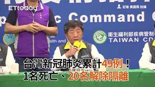 台灣新冠肺炎累計49例！　1名死亡、20名解除隔離
