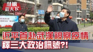 習近平視察武漢 疫情爆發後首赴湖北｜20200314慧眼看天下第90集-透視兩岸-EP90精華