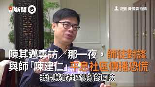 陳其邁專訪／那一夜，師徒對談　與師「陳建仁」平息社區傳播恐慌
