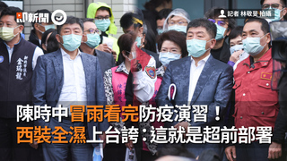 陳時中冒雨看完防疫演習！　西裝全濕上台誇：這就是超前部署
