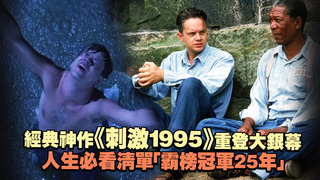 經典神作《刺激1995》重登大銀幕　人生必看清單「霸榜冠軍25年」