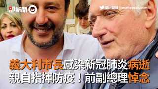 義大利市長感染新冠肺炎病逝 親自指揮防疫！前副總理悼念