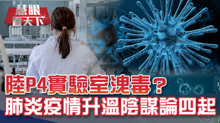 陸P4實驗室洩毒？ 肺炎疫情升溫陰謀論四起｜20200222慧眼看天下第88集 黃寶慧主持-話題面對面-EP88精華