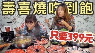小象愛出門 桃園399吃到飽 火車站聚餐《三本亭壽喜燒》超便宜 完全不怕你吃！