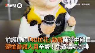 前護理師「4D拉花」致敬陳時中部長 體恤醫護人員辛勞！免費請喝咖啡