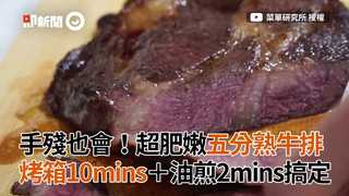 手殘也會！肥嫩五分熟牛排 烤箱10mins+油煎2mins搞定