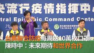 台美聯合防疫每周送10萬枚口罩　陳時中：未來期待和世界合作