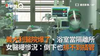 義大利醫院爆了、浴室當隔離所　女醫曝慘況：倒下也排不到插管