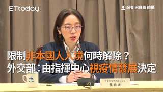 限制非本國人入境何時解除？ 外交部：由指揮中心視疫情發展決定