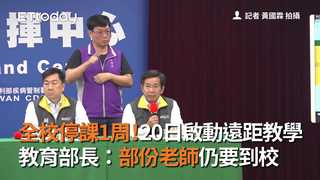 全校停課1周！20日啟動遠距教學　教育部長：部份老師仍要到校