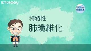 照護線上 – 認識菜瓜布肺