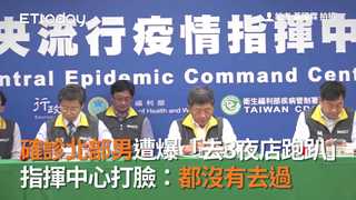 確診北部男遭爆「去3夜店跑趴」　指揮中心打臉：都沒有去過