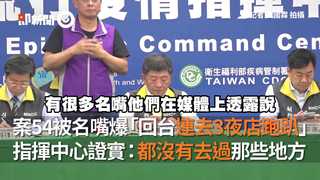 案54被名嘴爆「回台連去3夜店跑趴」　指揮中心證實：都沒有去過那些地方