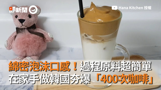 綿密泡沫口感！過程原料超簡單　在家手做韓國夯爆「400次咖啡」