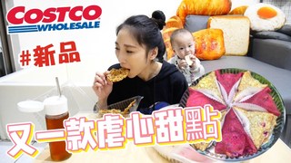 特盛吃貨艾嘉【Costco甜點開箱】每次去必買的甜點杏仁脆餅 開箱新品莓果可麗餅