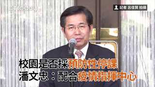 校園是否採預防性停課　潘文忠：配合疫情指揮中心
