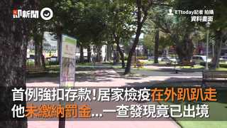 首例強扣存款！居家檢疫在外趴趴走　他未繳納罰金...一查發現竟已出境