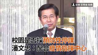 校園是否採預防性停課　潘文忠：配合疫情指揮中心