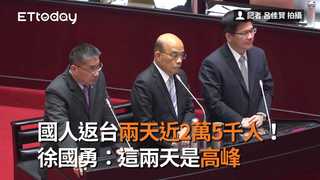 國人返台兩天近2萬5千人！徐國勇：這兩天是高峰