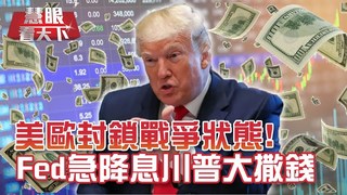 新冠肺炎全美淪陷 川普態度轉彎籲團結抗疫｜20200321慧眼看天下第91集-國際關鍵-EP91精華