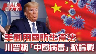 防疫亂＋經濟崩 川普拿「中國病毒」轉移焦點?｜20200321慧眼看天下第91集 黃寶慧主持-話題面對面-EP91精華