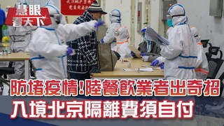 防境外移入病例 入境北京集中隔離｜20200321慧眼看天下第91集-透視兩岸-EP91精華