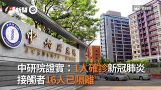 中研院證實：1人確診新冠肺炎　接觸者16人已隔離