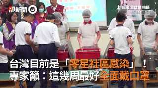 台灣目前是「零星社區感染」！　專家籲：這幾周最好全面戴口罩