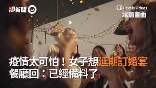 新冠肺炎疫情太可怕！女子想延期訂婚宴…餐廳回：已經備料了
