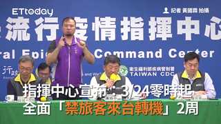 指揮中心宣布：3／24零時起　全面「禁旅客來台轉機」2周