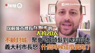 不顧封城...聚會、做頭髮到處趴趴走 義大利市長怒：什麼時候這麼愛跑了