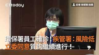 環保署員工確診！疾管署：風險低　立委同意質詢繼續進行