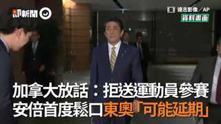 加拿大放話：拒送運動員參賽　安倍首度鬆口東奧「可能延期」