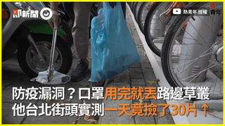 防疫漏洞？口罩用完就丟路邊草叢　他台北街頭實測一天竟撿了30片↑