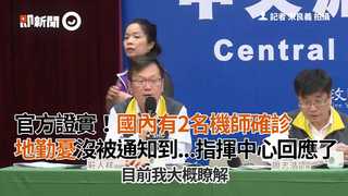 官方證實！國內有2名機師確診　地勤憂沒被通知到...指揮中心回應了