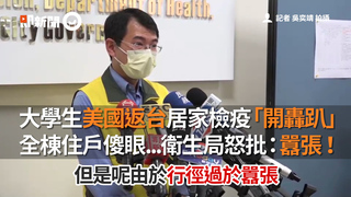 大學生美國返台居家檢疫「開轟趴」　全棟住戶傻眼...衛生局怒批：囂張！