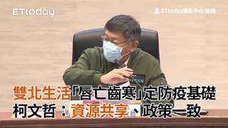 雙北生活「唇亡齒寒」定防疫基礎　柯文哲：資源共享、政策一致