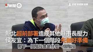新北超前部署造成其他縣市長壓力　侯友宜：為下一個階段先做好準備