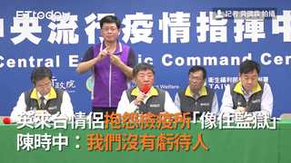 英來台情侶抱怨檢疫所「像住監獄」　陳時中：我們沒有虧待人