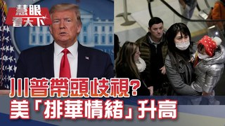 肺炎疫情燒全美 川普帶頭歧視? 美「排華情緒」升高｜20200328慧眼看天下第92集-國際關鍵-EP92精華-