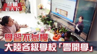 學習不怠慢 大陸各級學校「雲開學」｜20200328慧眼看天下第92集-透視兩岸-EP92精華-