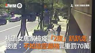 桃園女居家檢疫「2度」趴趴走！　被逮：不知這麼嚴格...重罰70萬